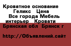Кроватное основание 1600/2000 Геликс › Цена ­ 2 000 - Все города Мебель, интерьер » Кровати   . Брянская обл.,Брянск г.